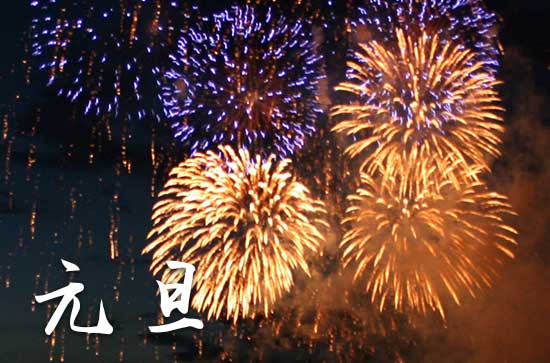 元旦是几月几日2024年 2024元旦做寿好不好 元旦是几月几日2024年 2024元旦做寿好不好