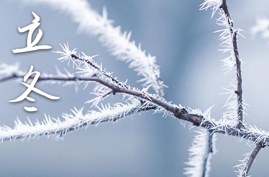 2024立冬是农历哪一天 2024年立冬是结婚宴吉日吗