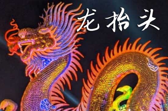 2025年龙抬头几月几日 2025龙抬头适合买衣服吗