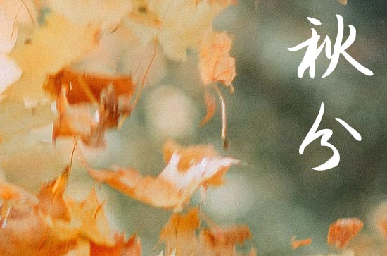 秋分之时有哪些美味佳肴 秋分时节适宜吃什么