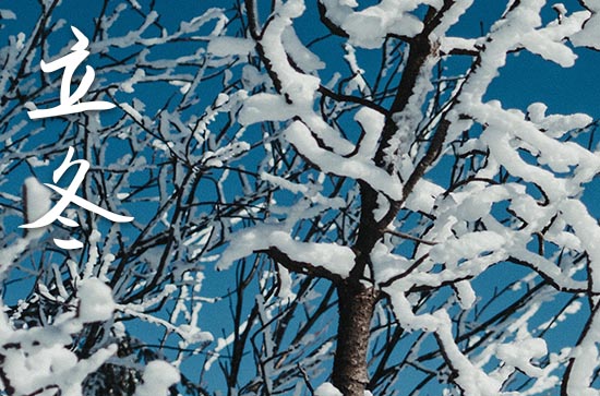 2024年什么时候立冬 2024年立冬弄乔迁适合吗