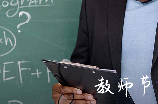 2024年9月10号教师节放假吗
