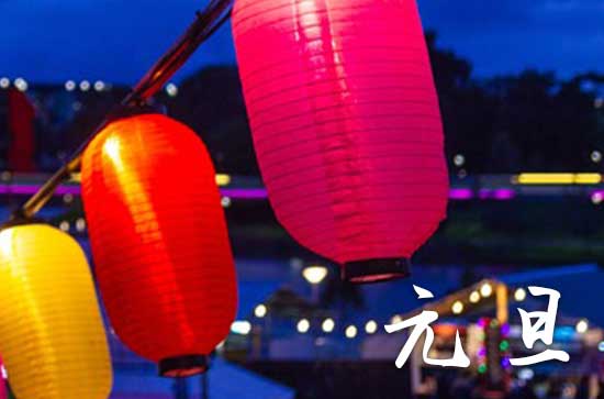 元旦是什么意思:初始之日