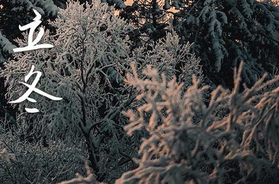 2024年立冬几月几日 2024年立冬能搬新家吗