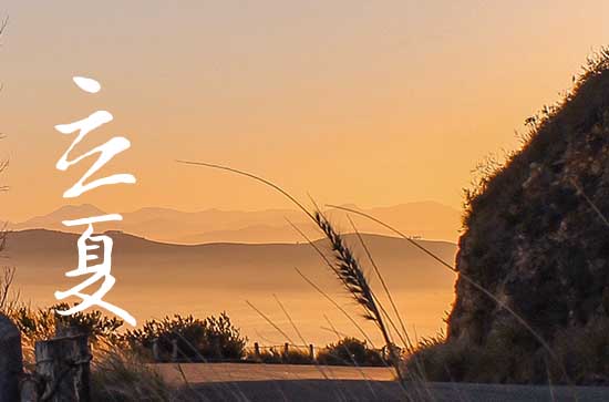 今天几点立夏，2023年立夏几点几分