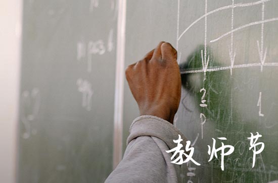 教师节朋友圈寄语