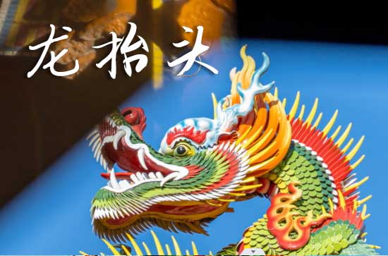 龙抬头在什么时候2025年 2025龙抬头当天可以下葬吗
