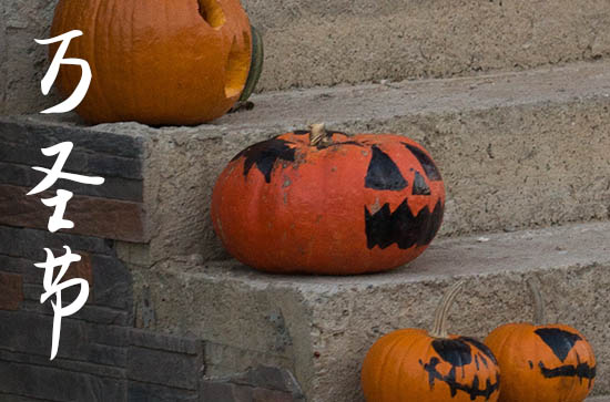 2024年万圣节是几月几日?