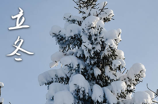 2024年立冬几月几日 2024年立冬搬新屋可以吗