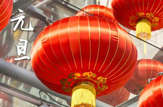 2024元旦短信祝福语（115句）