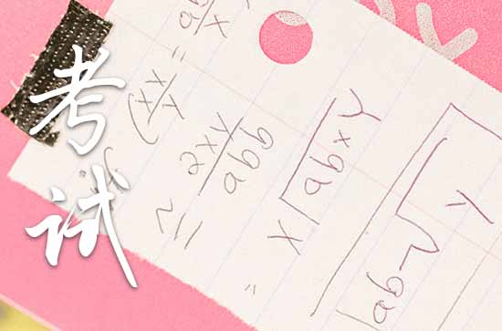 考加油鼓励祝福语(130句) 考加油鼓励祝福语(130句)