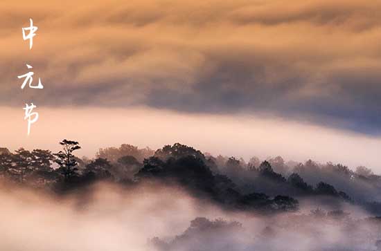 中元节是什么节日 中元节的由来 中元节是什么节日 中元节的由来