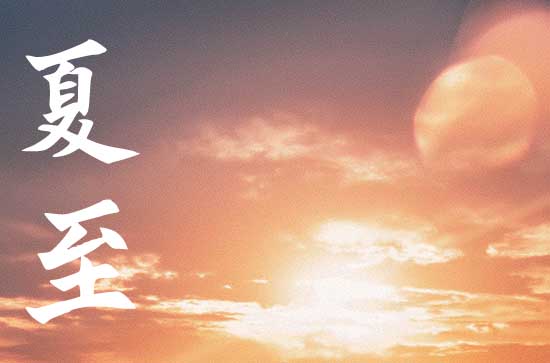 夏至是几月几号2024年