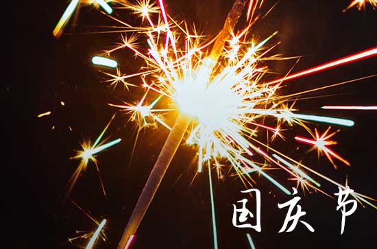 国庆节假期2024法定假日几天 国庆节加班薪资标准