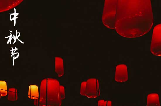 中秋节在什么时候2024年 2024年中秋节是办嫁娶的黄道吉日吗