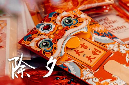 2025年除夕是农历的几月几号