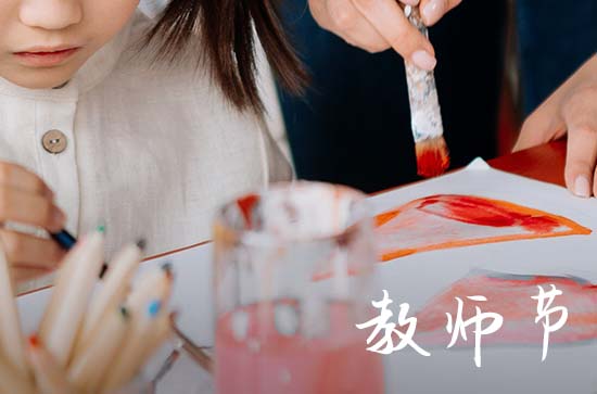 今年第几个教师节2023