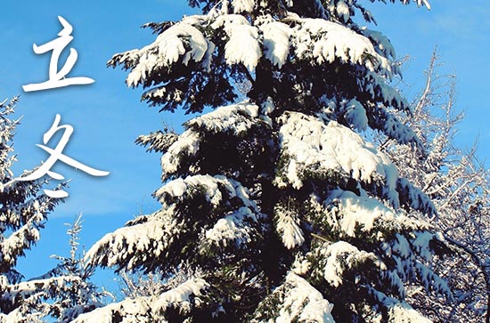 2024年立冬几月几日 2024年立冬拆卸合适吗