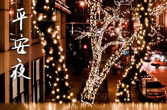 经典平安夜祝福朋友圈语句（通用30句）
