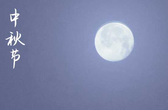 唐代中秋的出现 唐代中秋节的习俗