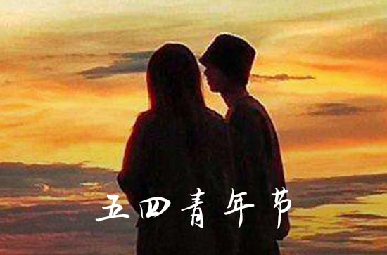 纪念五四青春文案说说 纪念五四青春文案说说