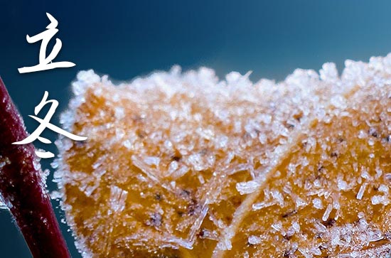 2024年立冬几月几日 2024立冬那天结婚好不好