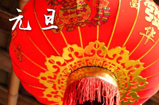元旦2024年是几月几日星期几 元旦是出殡的吉日吗2024