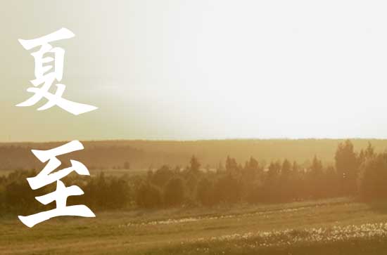 夏至节气的含义是什么,夏至的寓意