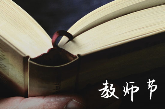 适合教师节发的寄语