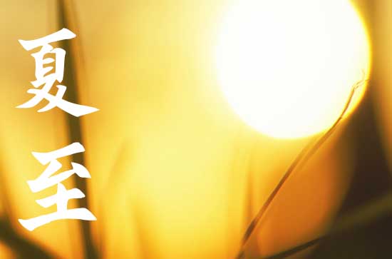 夏至的含义是什么