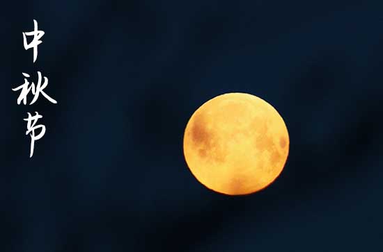 中秋节在什么时候2024年 2024中秋节当天可以画画吗