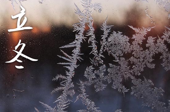 2024年农历几号立冬 2024年立冬是旅游的好日子吗 2024年农历几号立冬 2024年立冬是旅游的好日子吗
