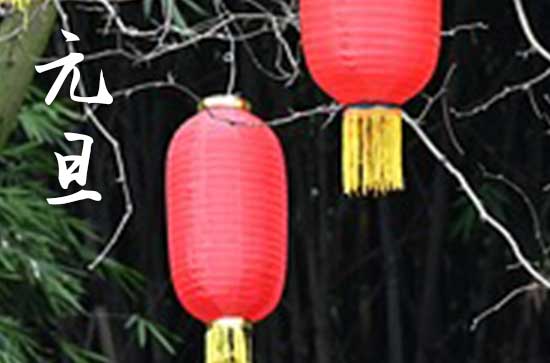 2024年1月1日元旦这天相亲好吗 2024年元旦是相亲的黄道吉日吗
