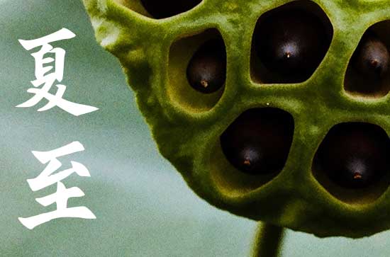 夏至吃馄饨的由来和传说 冬至饺子夏至面的由来