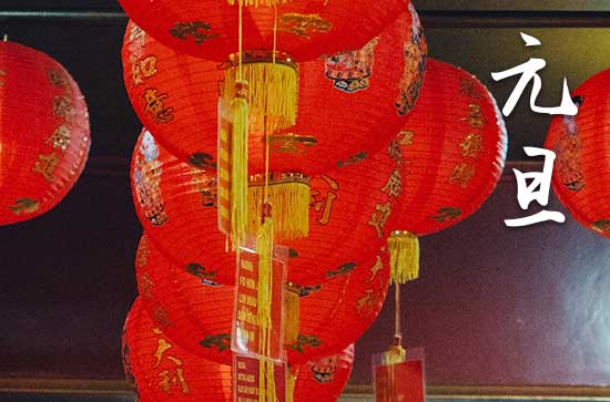 2024年元旦农历时间 2024年元旦是开渠的好日子吗