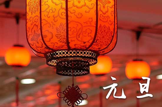 2024年今年元旦是几月几号 元旦是出差的吉日吗2024 2024年今年元旦是几月几号 元旦是出差的吉日吗2024