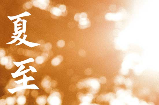 2024夏至是几月几日日几点 6月21日4点50分46秒