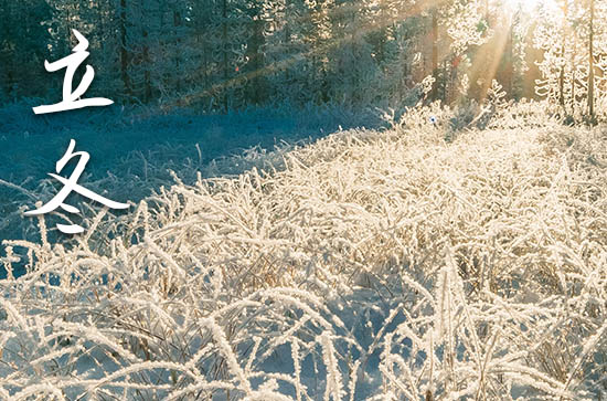 立冬2024年是几月几日星期几 2024年立冬能下葬吗