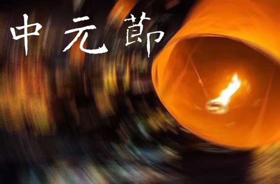 农历七月十五盂兰盆节 为了受难的母亲产生