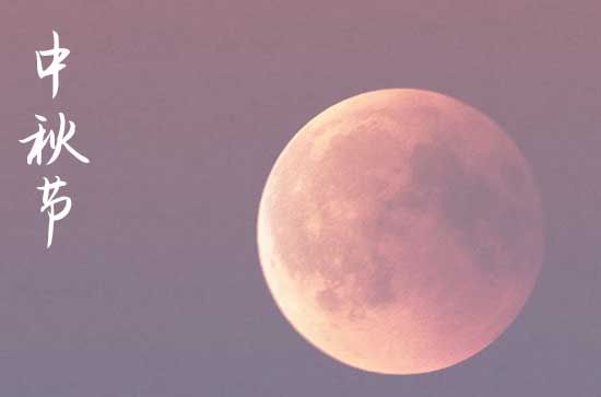 2024年中秋节是星期几 2024年中秋节是星期几