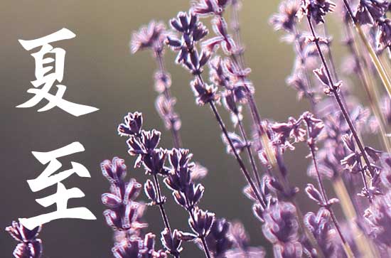 2024年夏至是夏天开始还是夏天结束