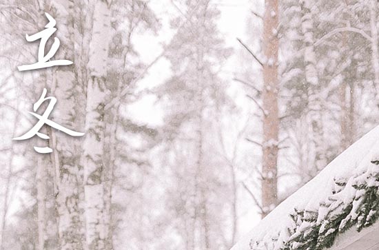 2024年农历几号立冬 2024年立冬是订婚的好日子吗 2024年农历几号立冬 2024年立冬是订婚的好日子吗