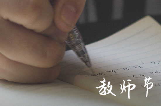 2023年教师节是什么时候几月几日