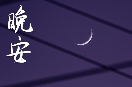 对情人说晚安的甜蜜句子 对情人说晚安的甜蜜句子