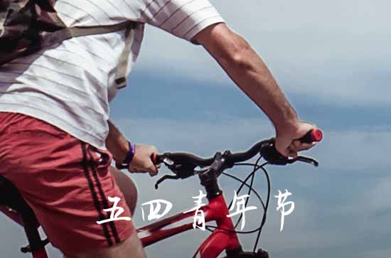 2023五四青年节国家规定放假吗 2023五四青年节放假年龄