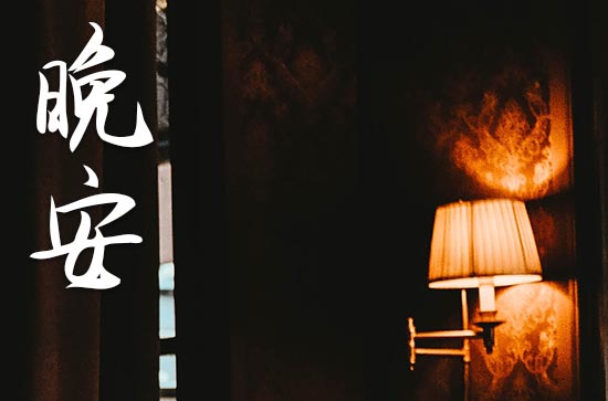 晚安语录经典暖心短句