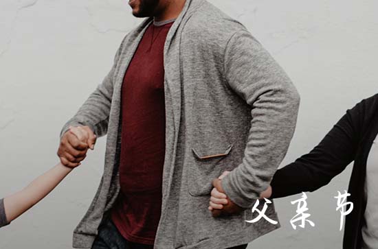 父亲节2024年是几月几日 具体时间