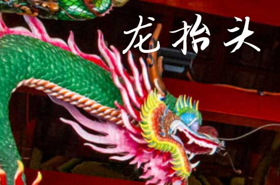 2025龙抬头农历是什么时候 2025年龙抬头做买卖是吉日吗