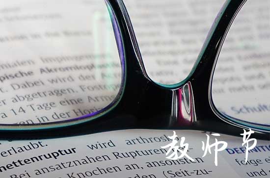 2023教师节是几月几日星期几