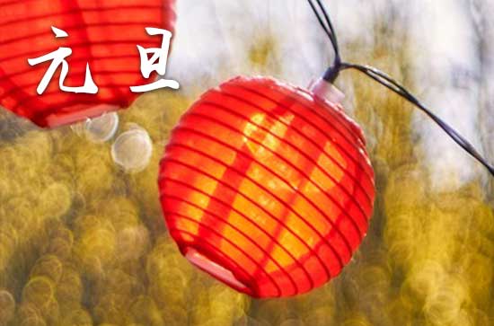 2024元旦是几月几号 2024年元旦归宁好吗